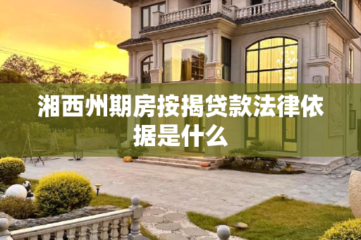 湘西州期房按揭贷款法律依据是什么