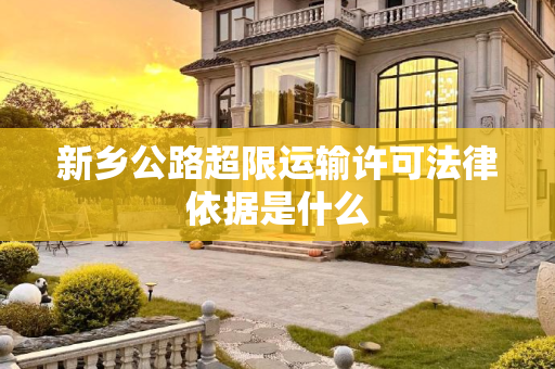 新乡公路超限运输许可法律依据是什么