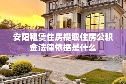 安阳租赁住房提取住房公积金法律依据是什么