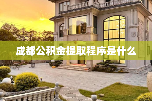 成都公积金提取程序是什么