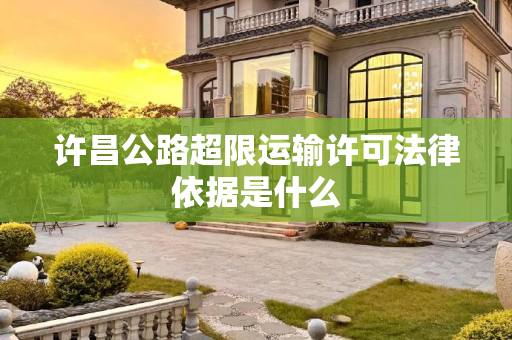 许昌公路超限运输许可法律依据是什么