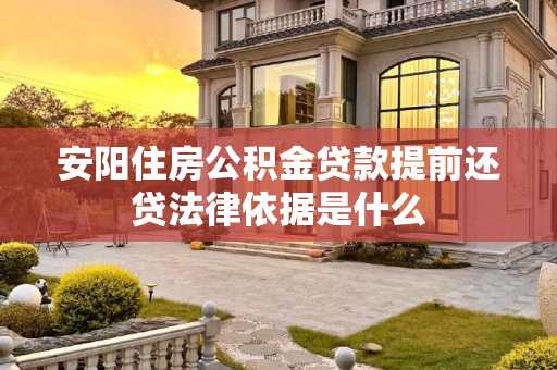 安阳住房公积金贷款提前还贷法律依据是什么