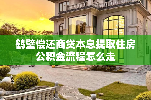 鹤壁偿还商贷本息提取住房公积金流程怎么走