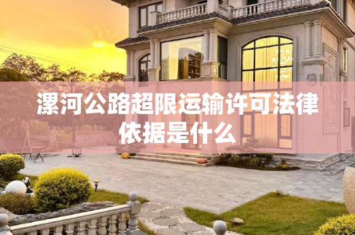漯河公路超限运输许可法律依据是什么