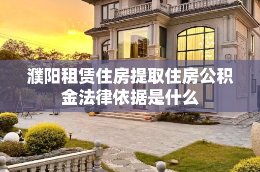 濮阳租赁住房提取住房公积金法律依据是什么