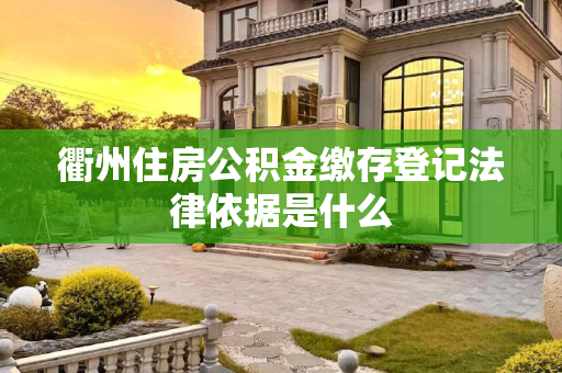 衢州住房公积金缴存登记法律依据是什么