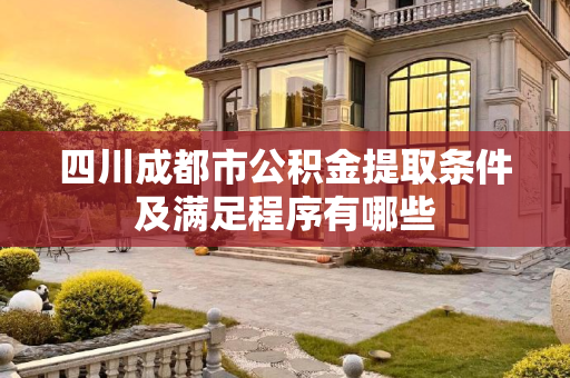 四川成都市公积金提取条件及满足程序有哪些