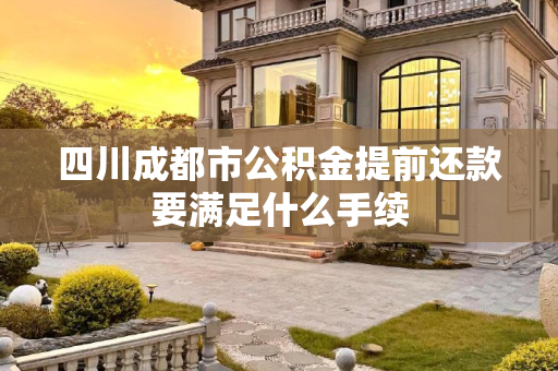 四川成都市公积金提前还款要满足什么手续