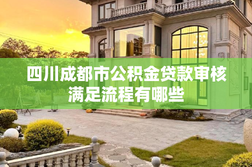 四川成都市公积金贷款审核满足流程有哪些