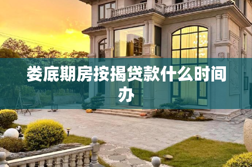 娄底期房按揭贷款什么时间办