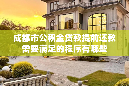 成都市公积金贷款提前还款需要满足的程序有哪些