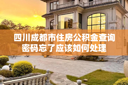 四川成都市住房公积金查询密码忘了应该如何处理