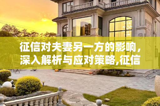 征信对夫妻另一方的影响，深入解析与应对策略,征信会影响夫妻另一方吗
