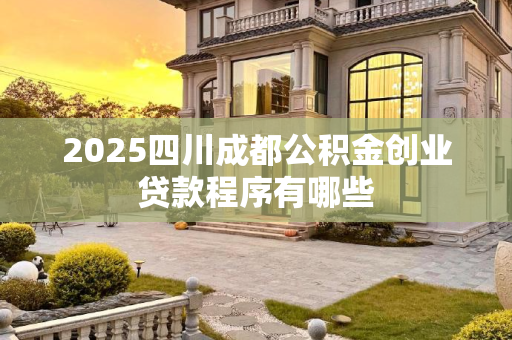 2025四川成都公积金创业贷款程序有哪些