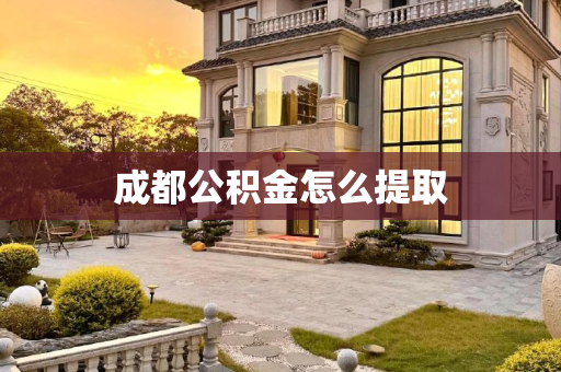 成都公积金怎么提取