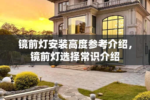 镜前灯安装高度参考介绍，镜前灯选择常识介绍