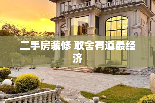 二手房装修 取舍有道最经济