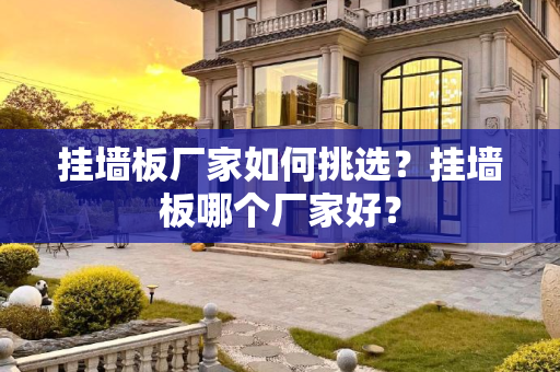 挂墙板厂家如何挑选？挂墙板哪个厂家好？
