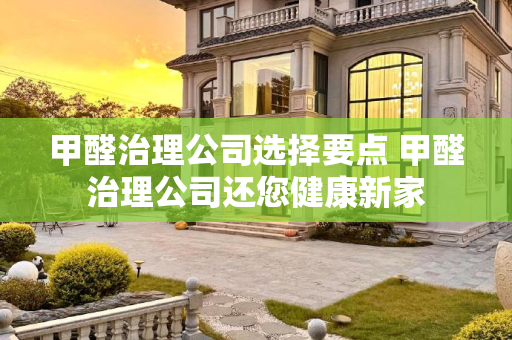 甲醛治理公司选择要点 甲醛治理公司还您健康新家