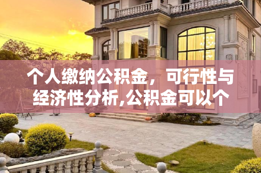 个人缴纳公积金，可行性与经济性分析,公积金可以个人自己缴纳吗？个人交真没那么划算！