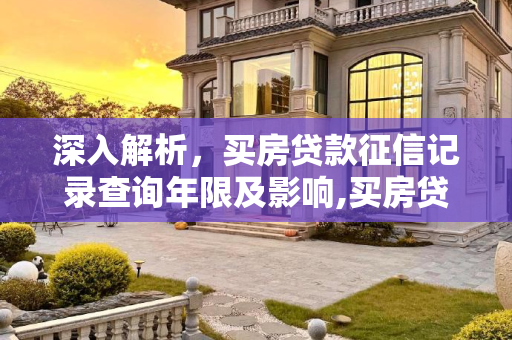 深入解析，买房贷款征信记录查询年限及影响,买房贷款征信查几年的记录