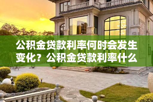 公积金贷款利率何时会发生变化？公积金贷款利率什么时候会变