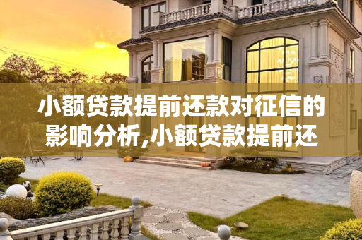 小额贷款提前还款对征信的影响分析,小额贷款提前还款影响征信吗