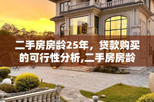二手房房龄25年，贷款购买的可行性分析,二手房房龄25年还能贷款买吗