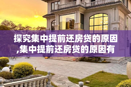 探究集中提前还房贷的原因,集中提前还房贷的原因有哪些