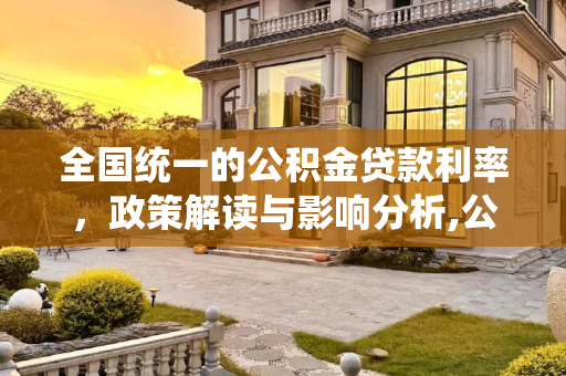 全国统一的公积金贷款利率，政策解读与影响分析,公积金贷款利率是全国一样吗