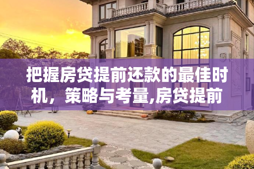 把握房贷提前还款的最佳时机，策略与考量,房贷提前还款最佳时间