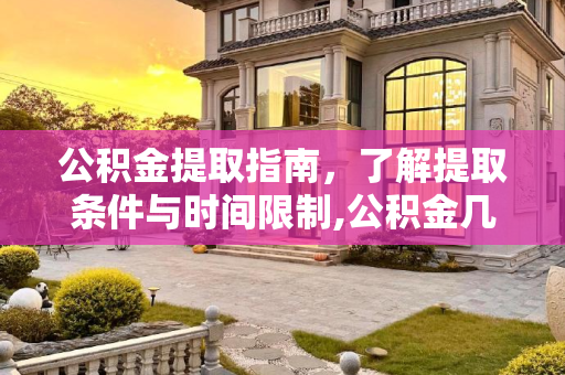 公积金提取指南，了解提取条件与时间限制,公积金几个月可以提取